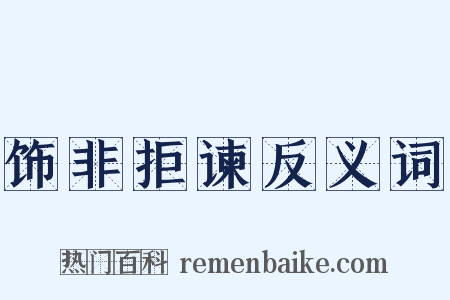 饰非拒谏反义词是什么意思的图片